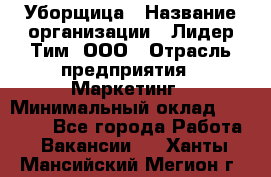 Уборщица › Название организации ­ Лидер Тим, ООО › Отрасль предприятия ­ Маркетинг › Минимальный оклад ­ 25 000 - Все города Работа » Вакансии   . Ханты-Мансийский,Мегион г.